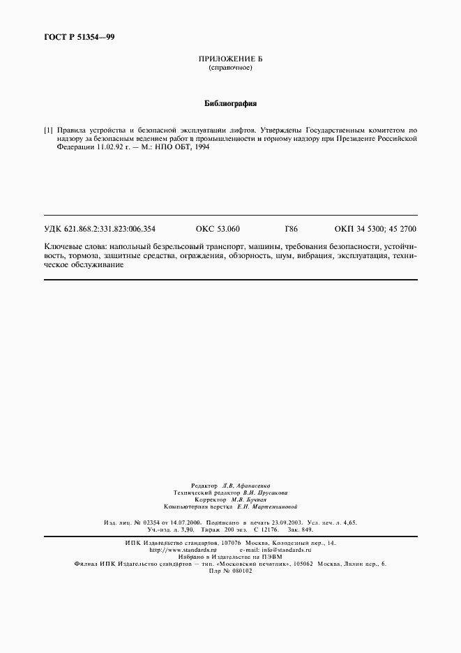 Страница 39 ГОСТ Р 51354-99