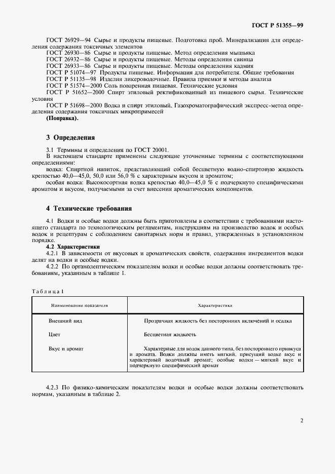 Страница 5 ГОСТ Р 51355-99