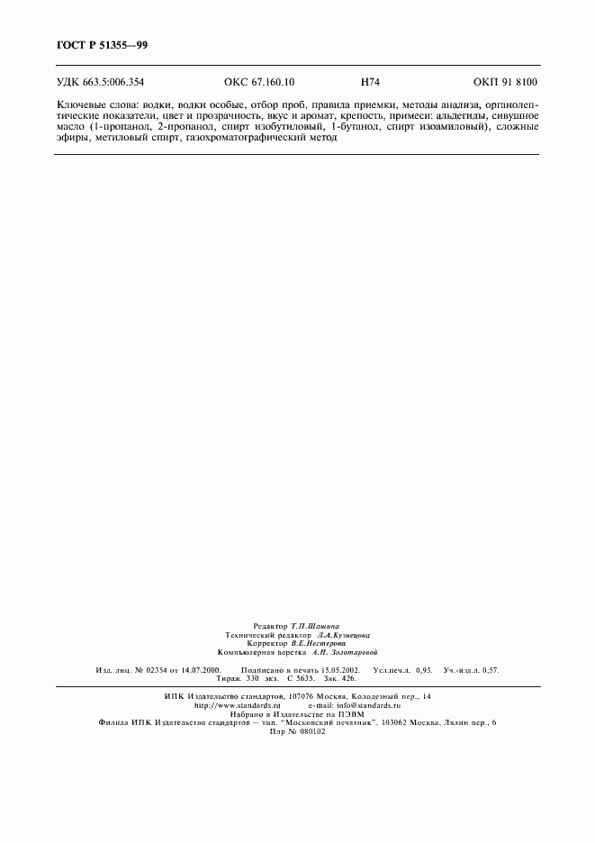 Страница 8 ГОСТ Р 51355-99