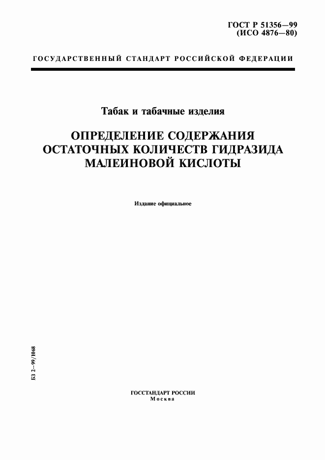 Страница 1 ГОСТ Р 51356-99