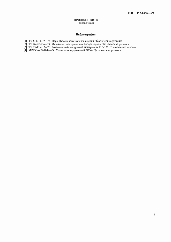 Страница 10 ГОСТ Р 51356-99