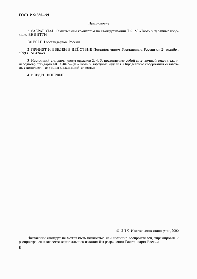 Страница 2 ГОСТ Р 51356-99