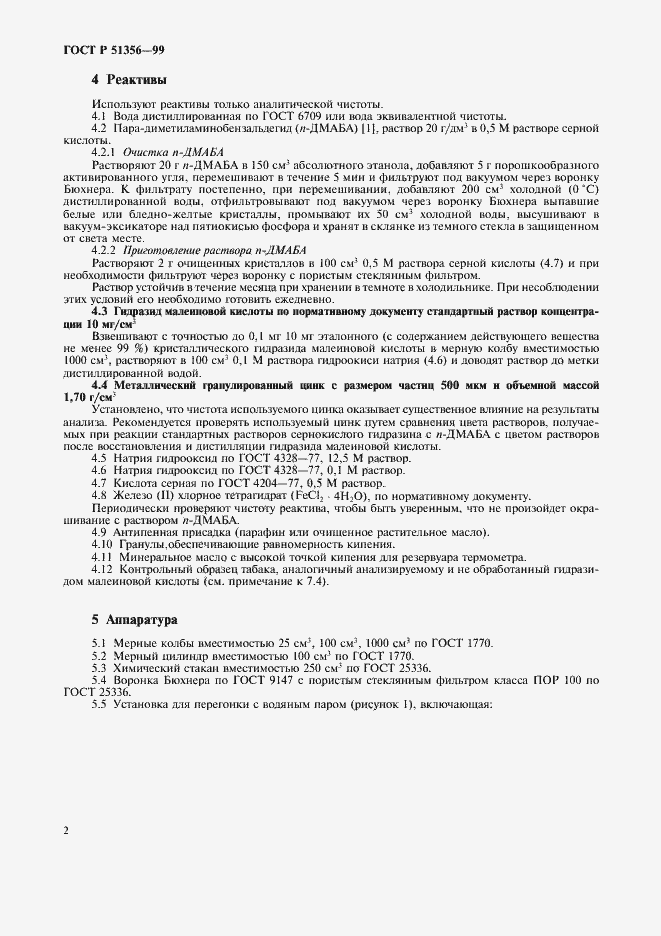 Страница 5 ГОСТ Р 51356-99