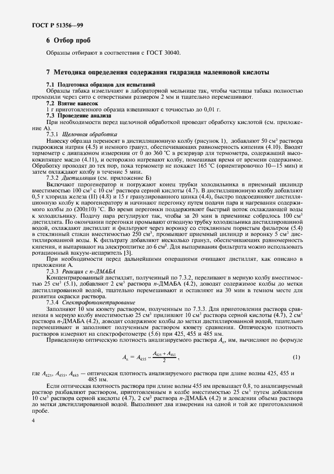 Страница 7 ГОСТ Р 51356-99
