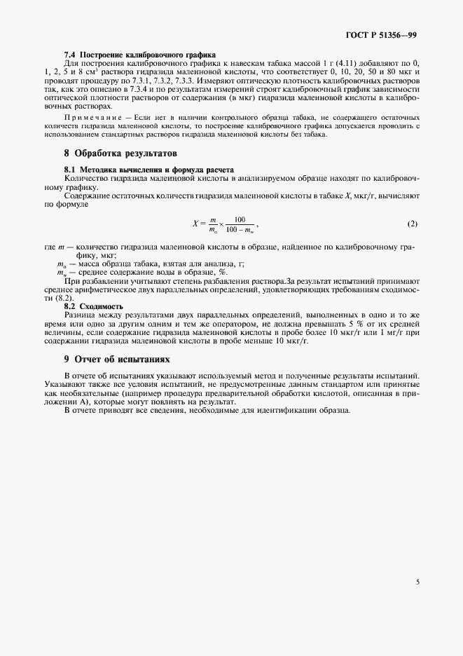 Страница 8 ГОСТ Р 51356-99