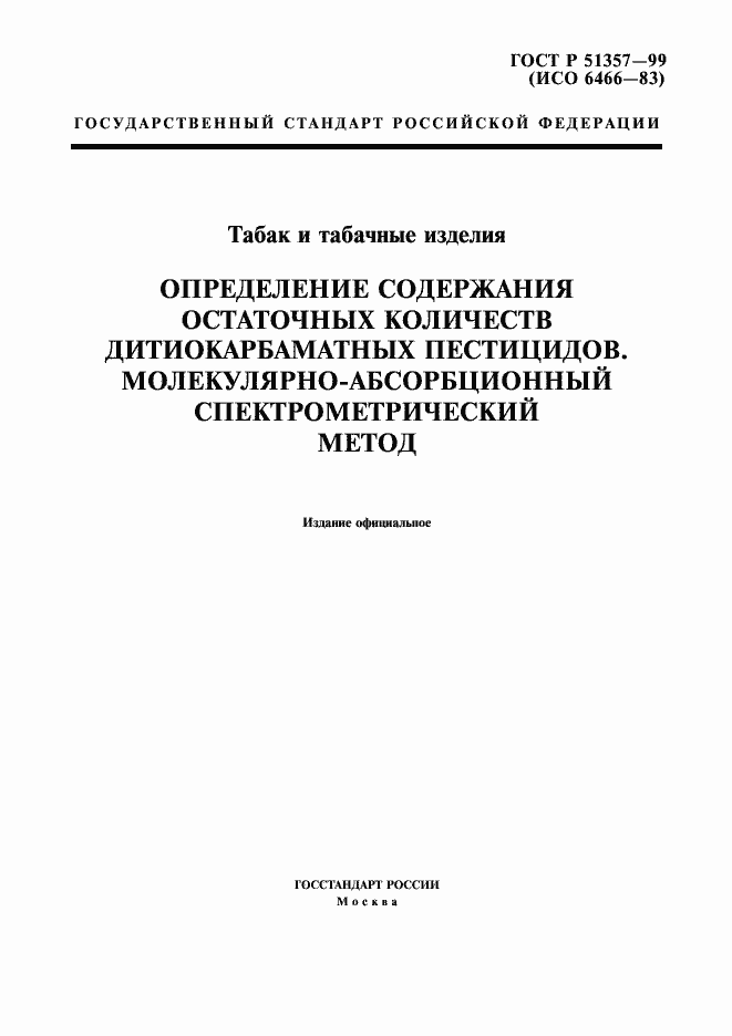 Страница 1 ГОСТ Р 51357-99