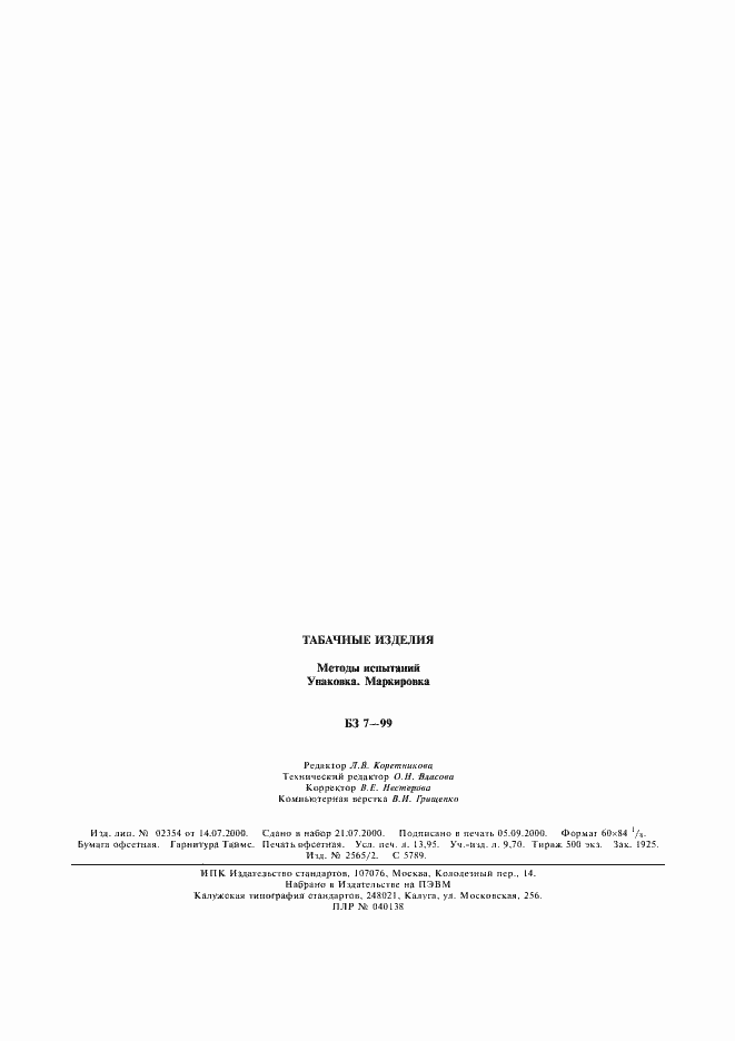 Страница 10 ГОСТ Р 51357-99