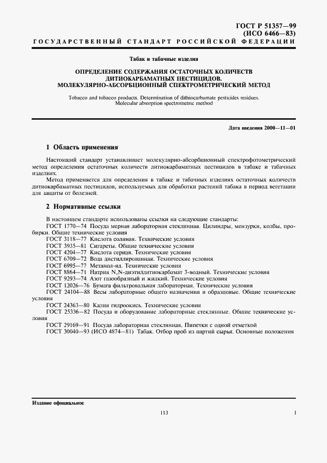 Страница 3 ГОСТ Р 51357-99