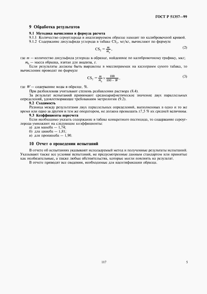Страница 7 ГОСТ Р 51357-99