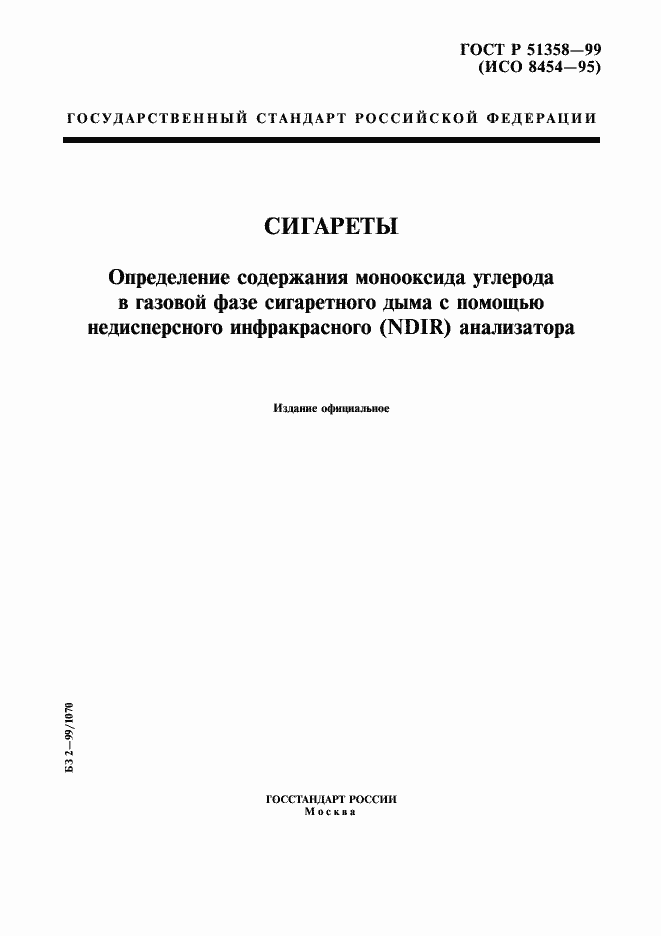 Страница 1 ГОСТ Р 51358-99