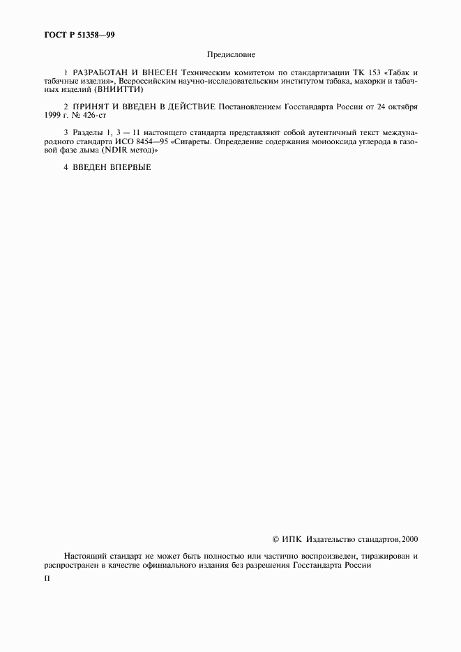 Страница 2 ГОСТ Р 51358-99