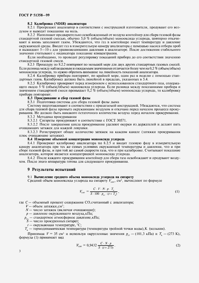 Страница 6 ГОСТ Р 51358-99