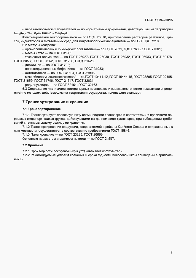 Страница 10 ГОСТ 1629-2015