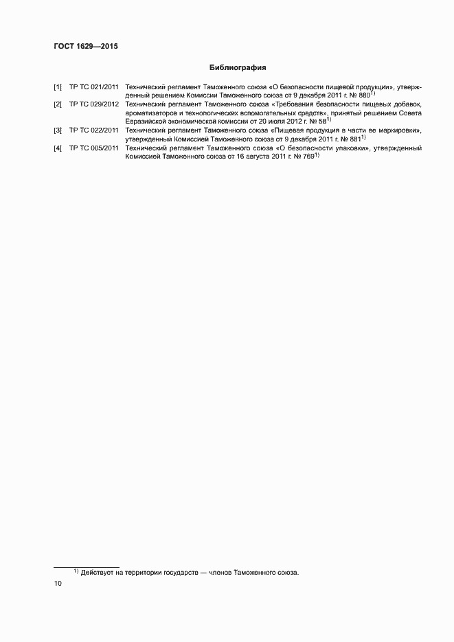 Страница 13 ГОСТ 1629-2015