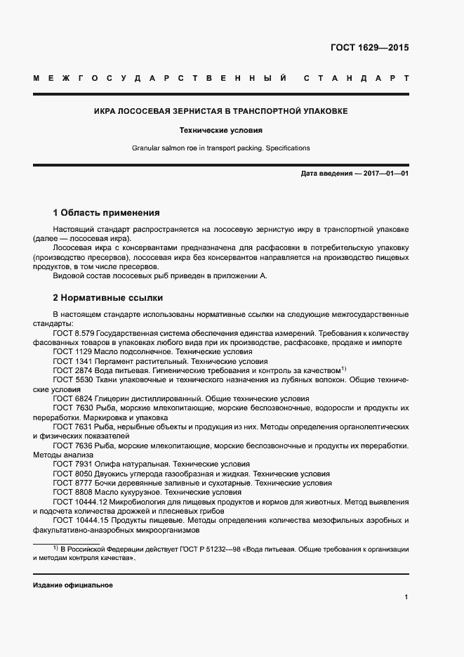 Страница 4 ГОСТ 1629-2015