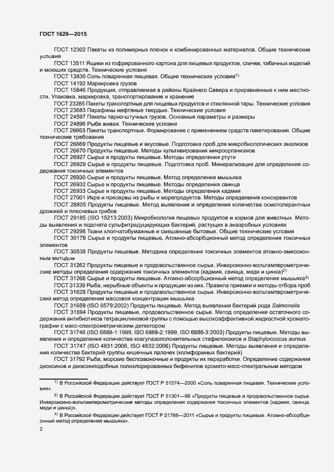 Страница 5 ГОСТ 1629-2015