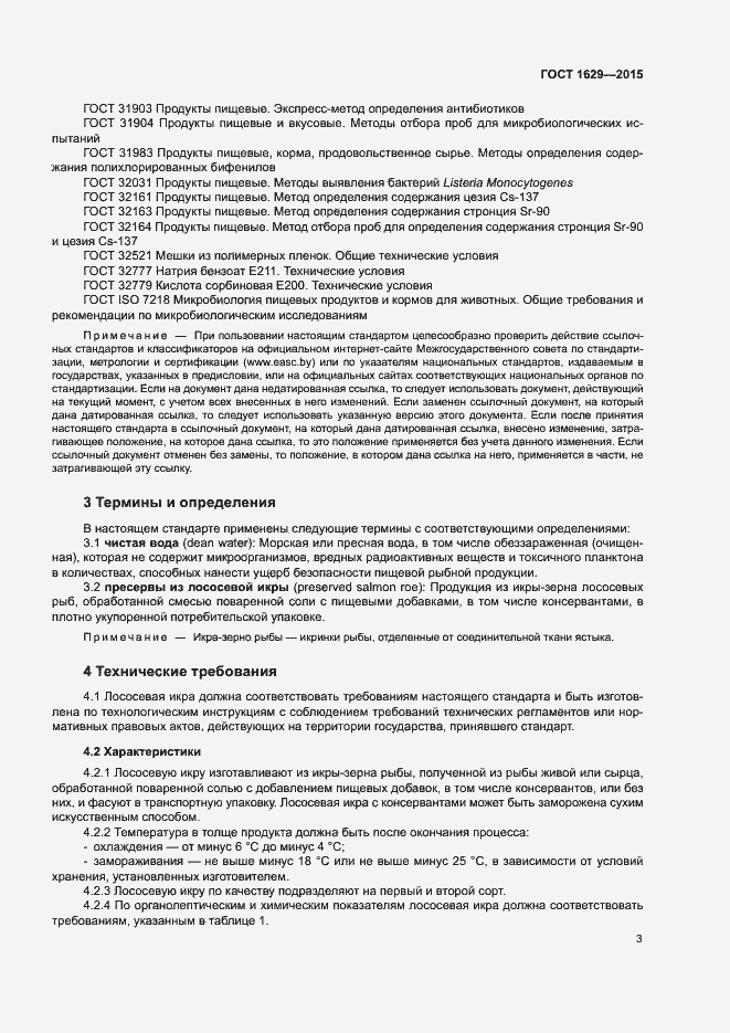 Страница 6 ГОСТ 1629-2015