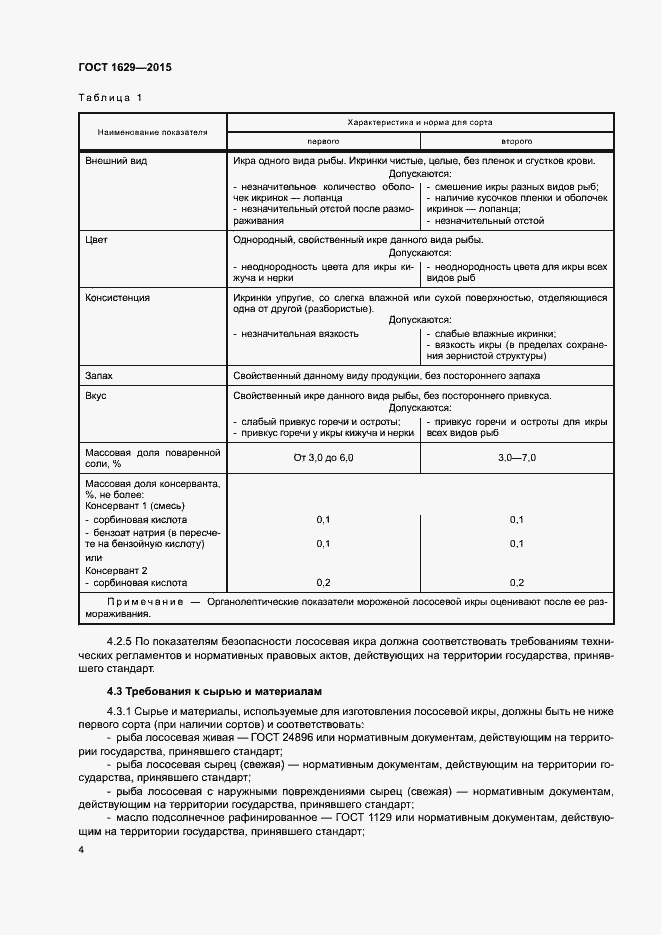 Страница 7 ГОСТ 1629-2015