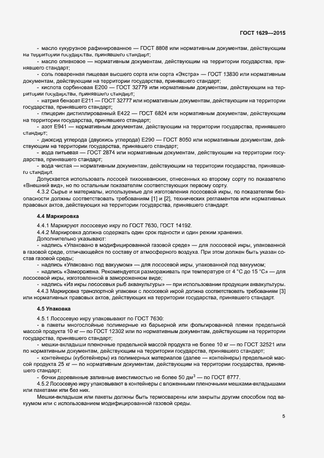 Страница 8 ГОСТ 1629-2015