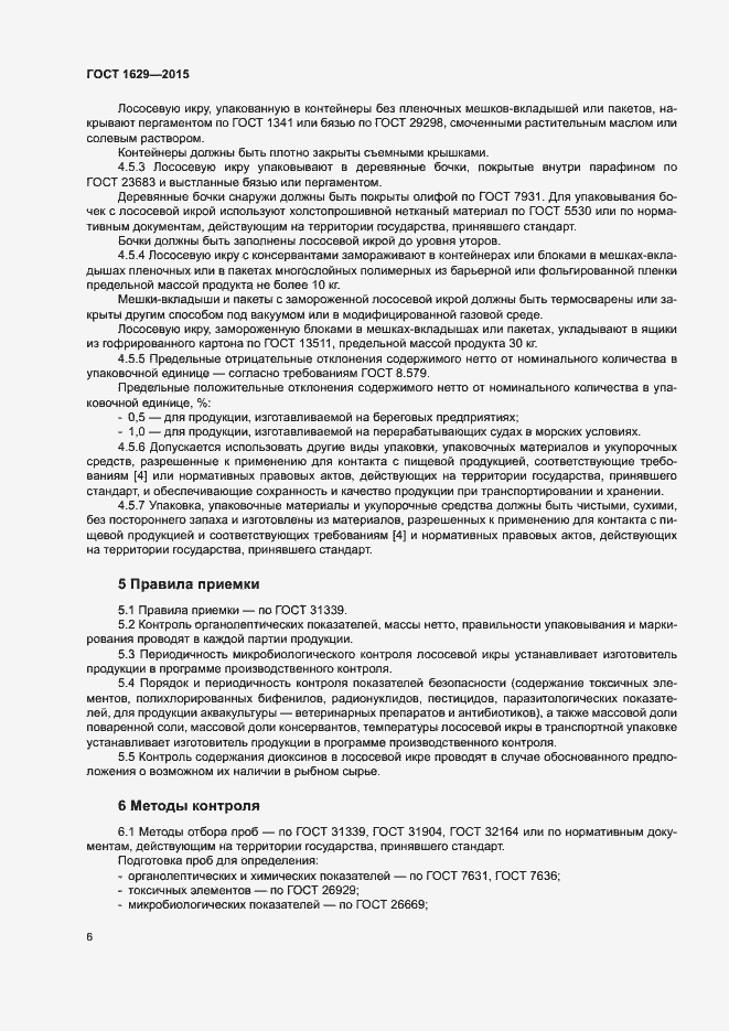 Страница 9 ГОСТ 1629-2015
