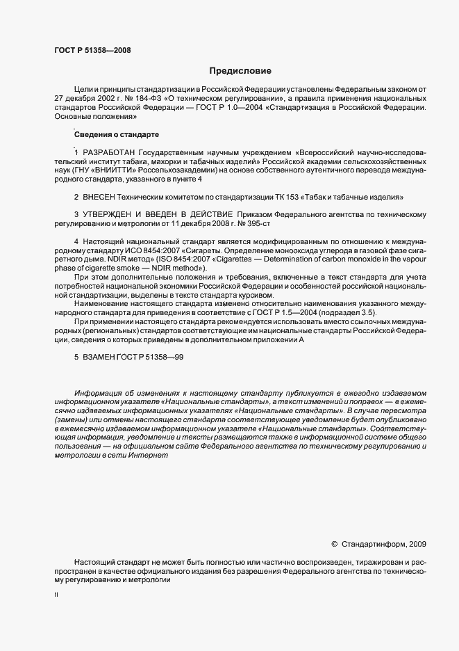 Страница 2 ГОСТ Р 51358-2008
