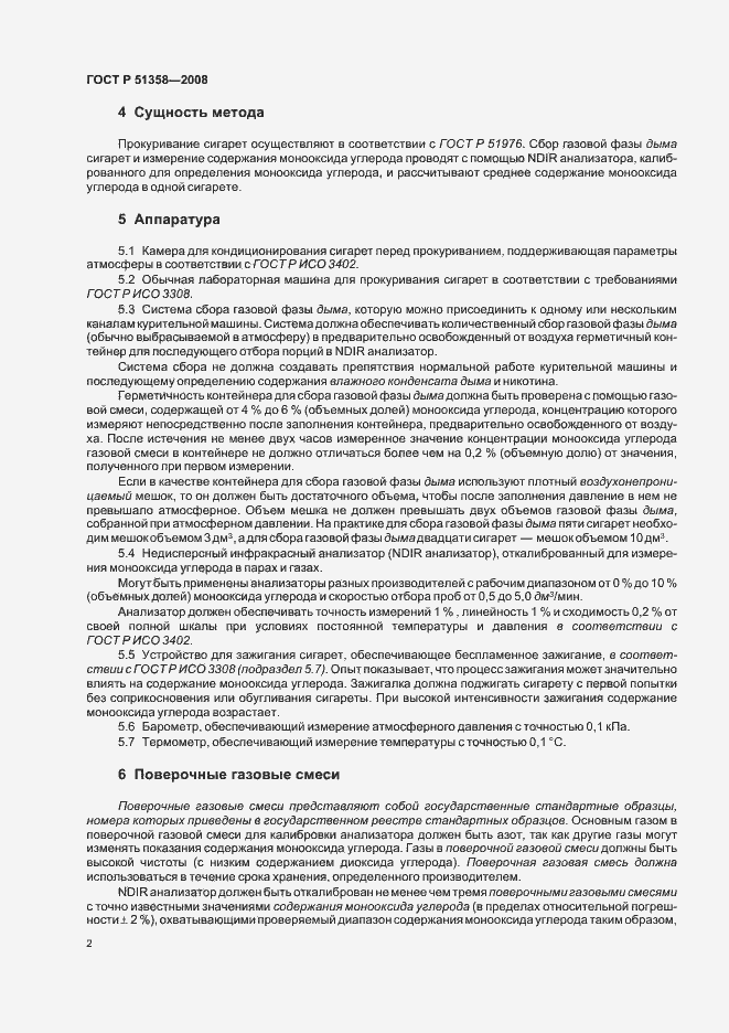 Страница 5 ГОСТ Р 51358-2008