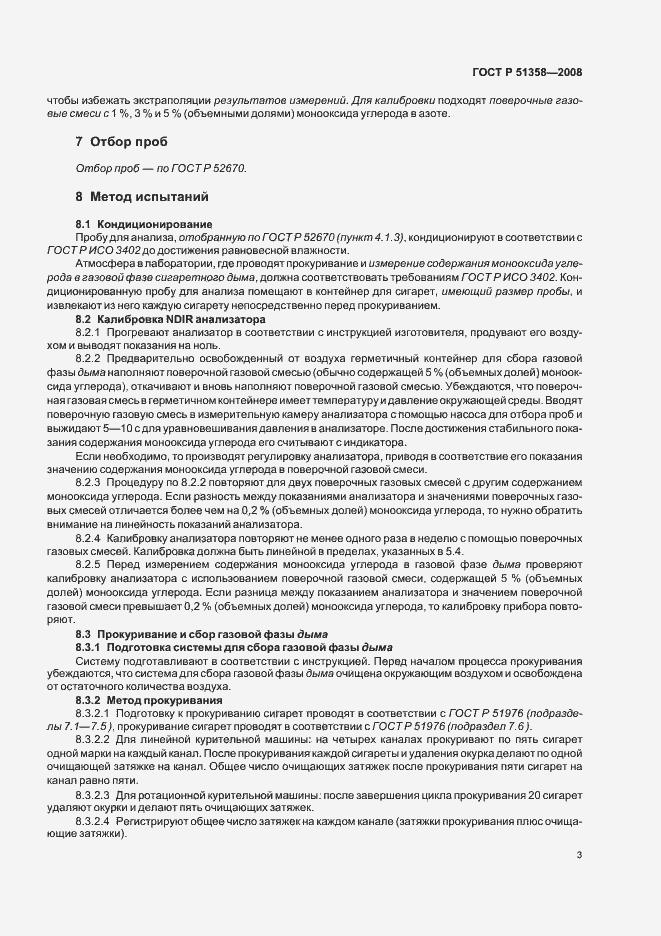 Страница 6 ГОСТ Р 51358-2008