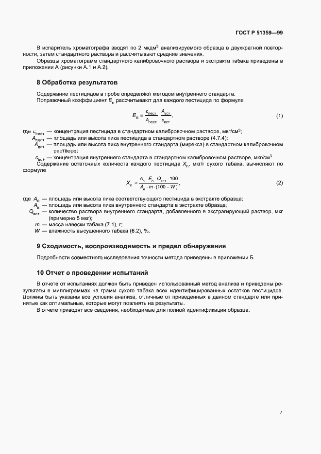 Страница 10 ГОСТ Р 51359-99