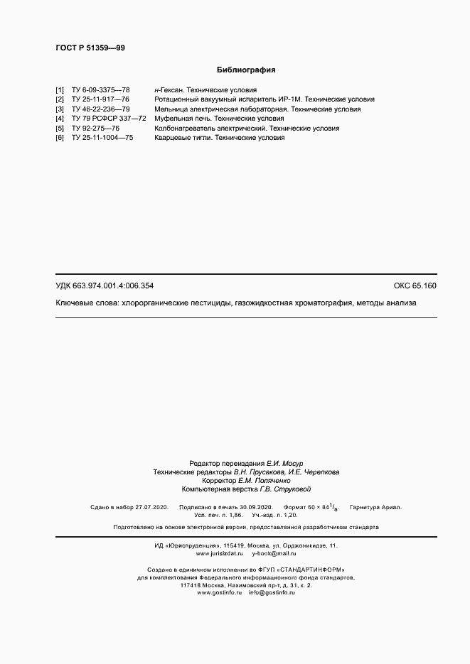 Страница 15 ГОСТ Р 51359-99