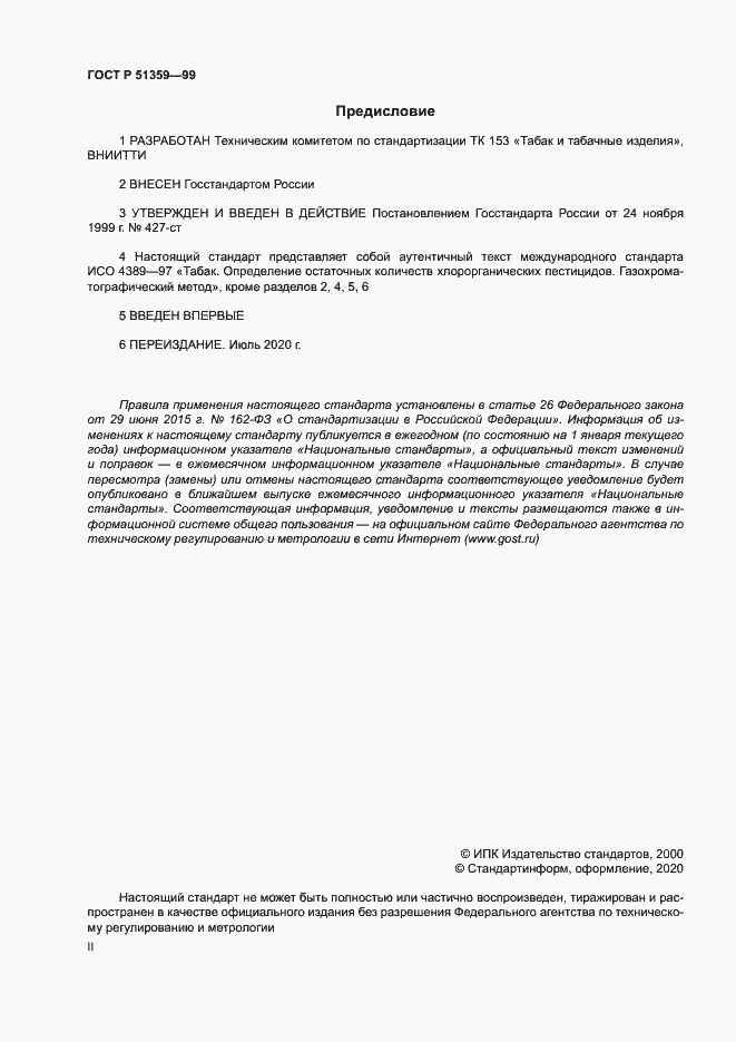 Страница 2 ГОСТ Р 51359-99