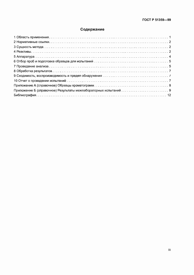 Страница 3 ГОСТ Р 51359-99