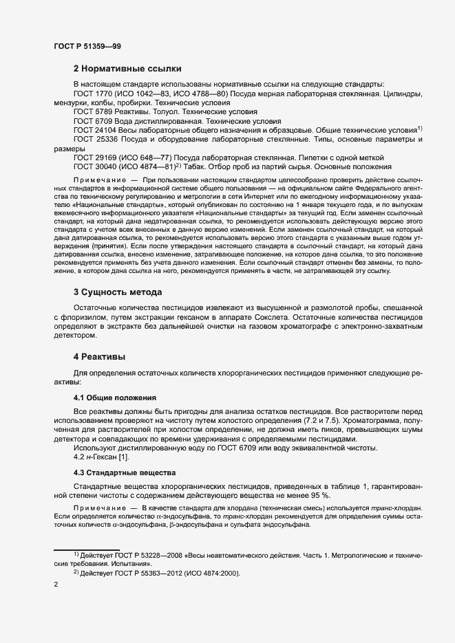 Страница 5 ГОСТ Р 51359-99