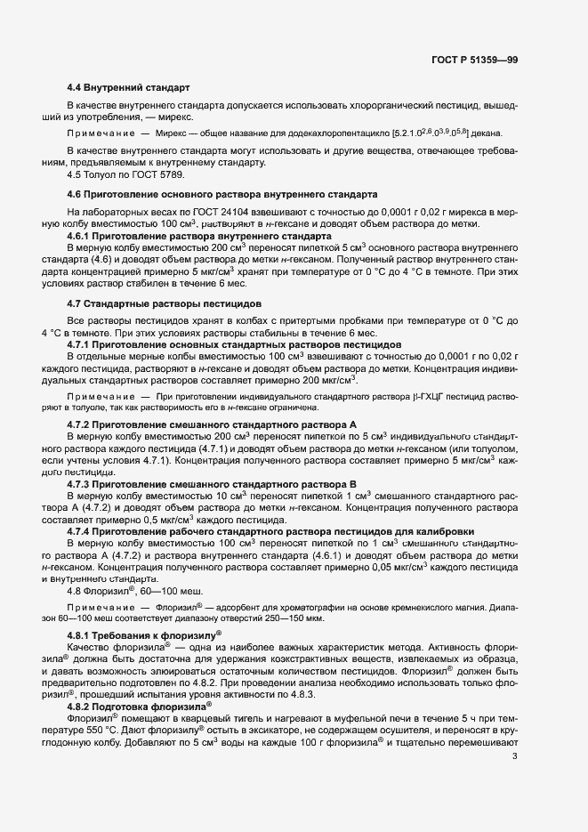 Страница 6 ГОСТ Р 51359-99