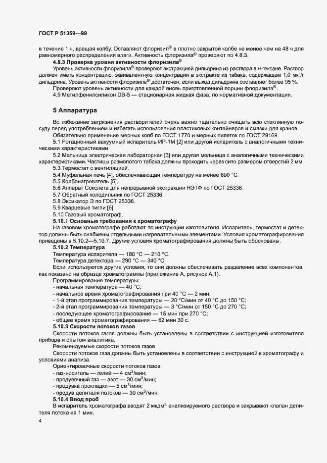 Страница 7 ГОСТ Р 51359-99