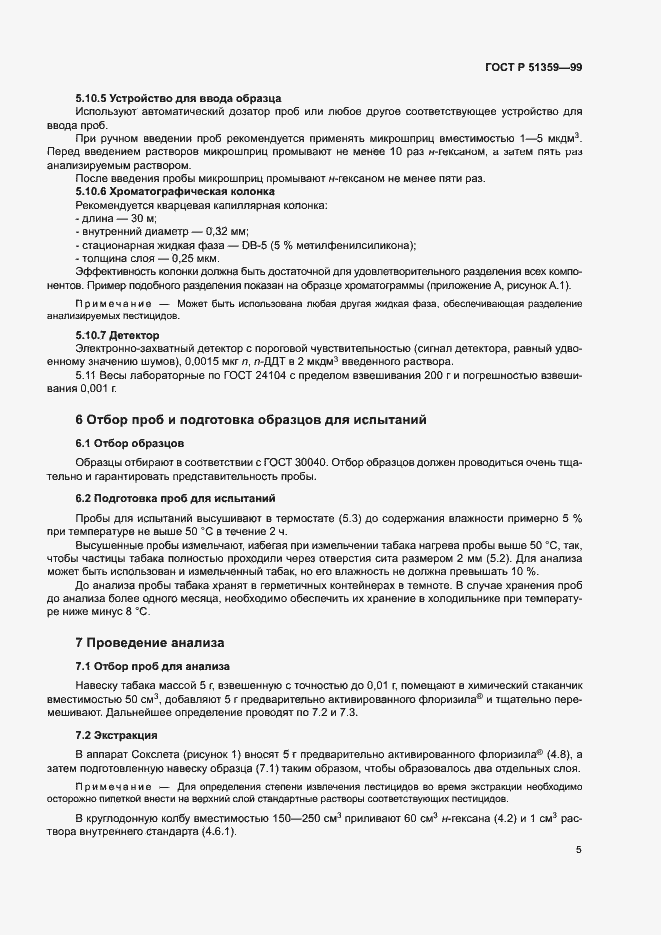 Страница 8 ГОСТ Р 51359-99