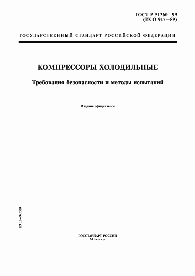 Страница 1 ГОСТ Р 51360-99