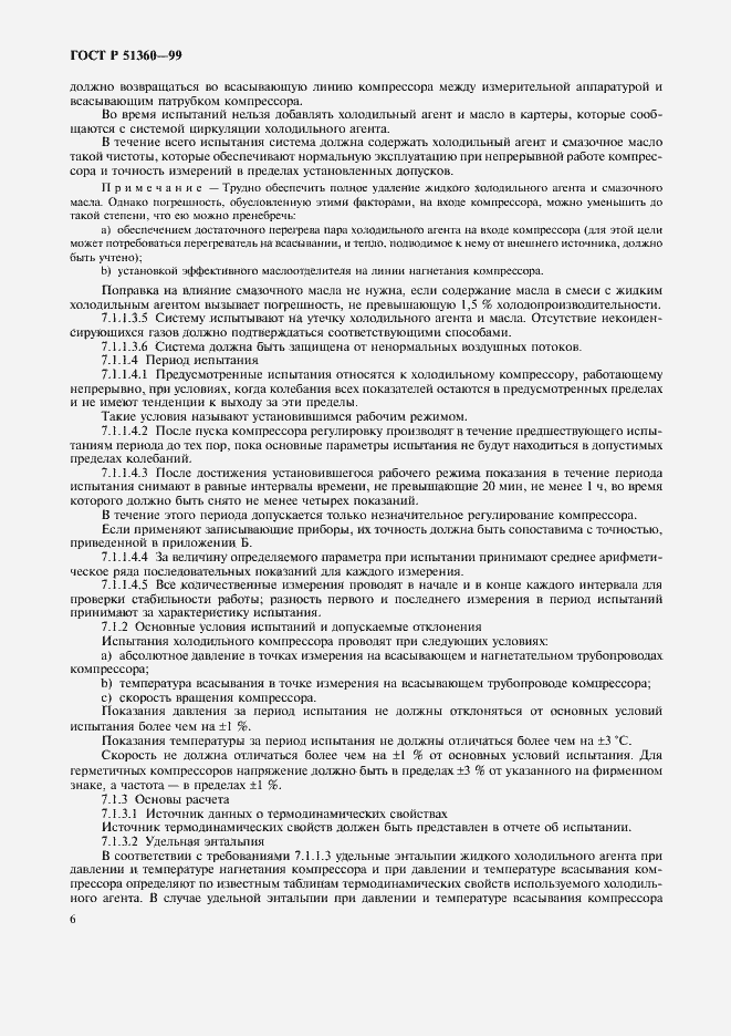 Страница 10 ГОСТ Р 51360-99