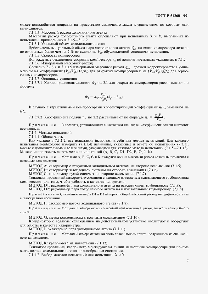 Страница 11 ГОСТ Р 51360-99