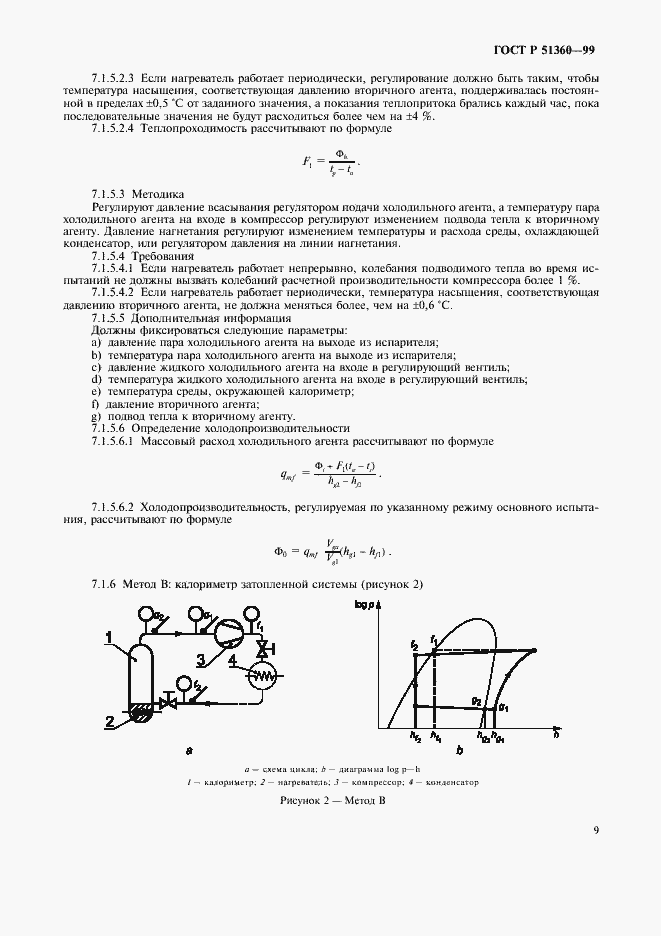 Страница 13 ГОСТ Р 51360-99