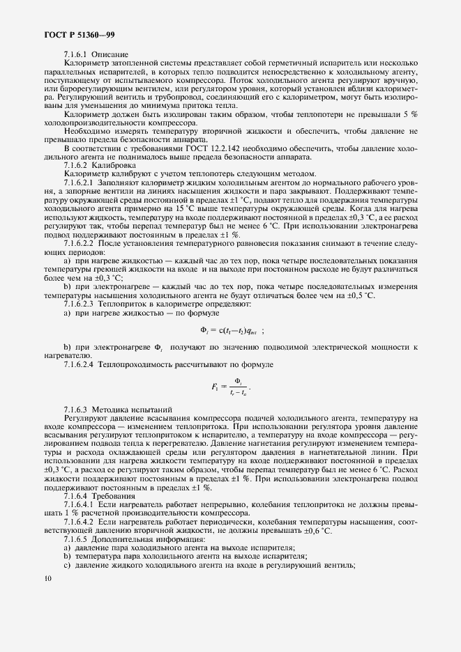 Страница 14 ГОСТ Р 51360-99