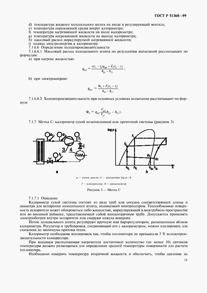Страница 15 ГОСТ Р 51360-99