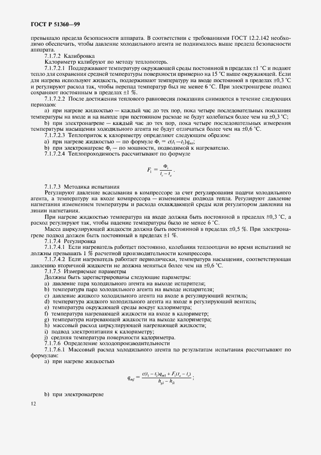 Страница 16 ГОСТ Р 51360-99