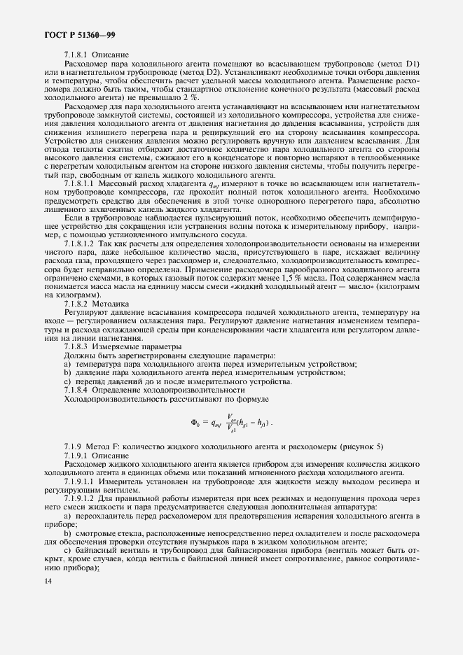 Страница 18 ГОСТ Р 51360-99