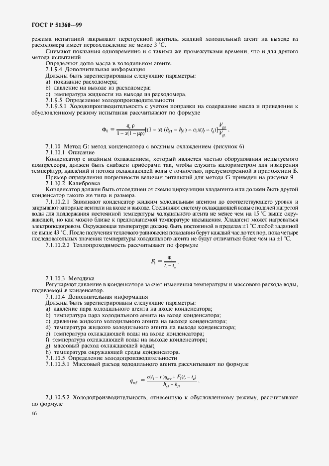 Страница 20 ГОСТ Р 51360-99