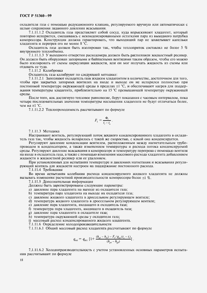 Страница 22 ГОСТ Р 51360-99