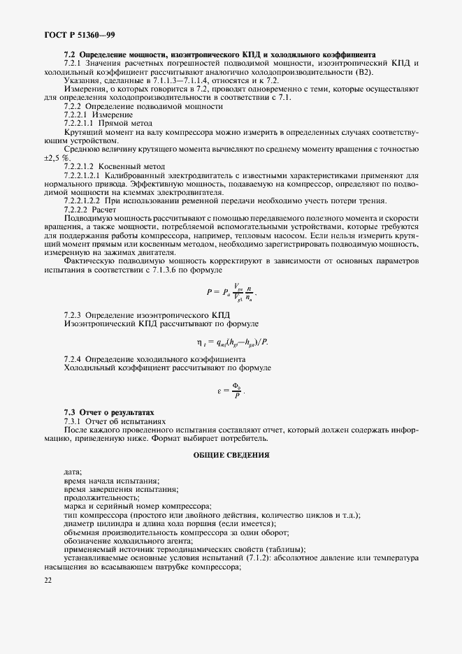 Страница 26 ГОСТ Р 51360-99