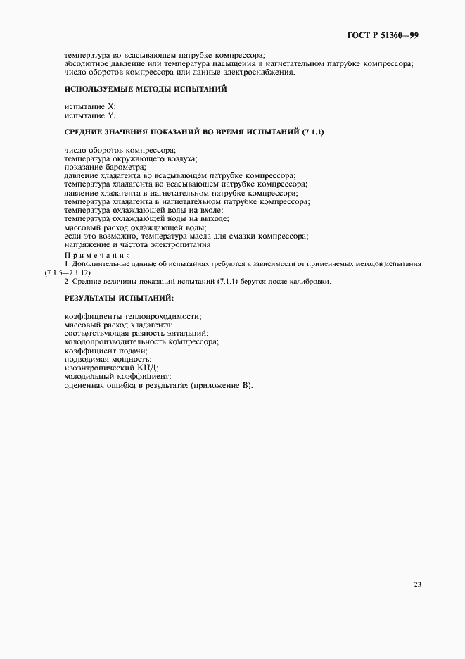 Страница 27 ГОСТ Р 51360-99