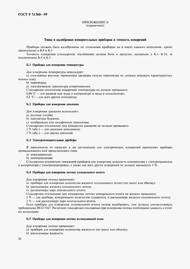 Страница 30 ГОСТ Р 51360-99