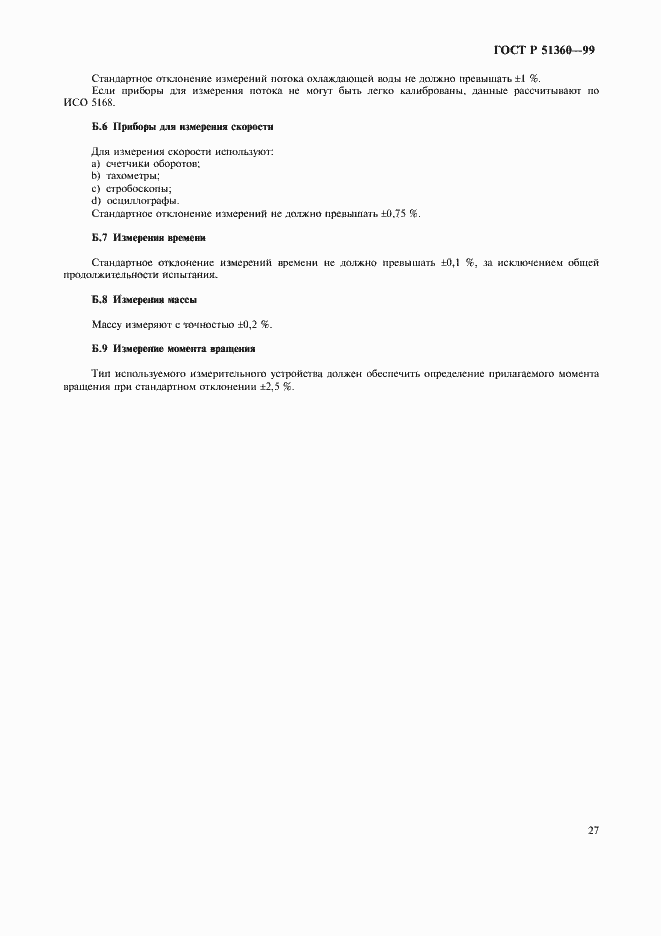 Страница 31 ГОСТ Р 51360-99