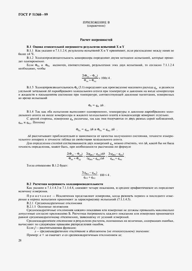 Страница 32 ГОСТ Р 51360-99